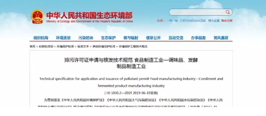 食品行業注意!兩項排污許可證技術規范已發布